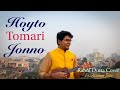 Hoyto Tomari Jonno হয়তো তোমারি জন্য Rahul Dutta Ft Atishay Jain Cover