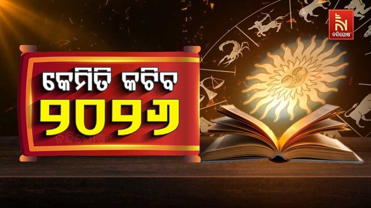 🔴 Live | କେମିତି କଟିବ ୨୦୨୬ | 2026 Yearly Horoscope Predictions | NANDIGHOSHA TV