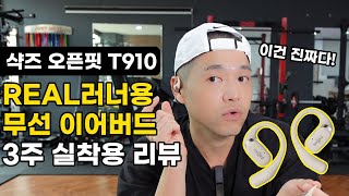 샥즈 오픈핏 T910 (정품)_동영상_이미지