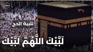لبيك اللهم لبيك ... لبيك لا شريك لك لبيك  - تلبية الحج
