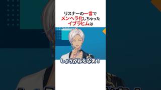 メンヘラ化しちゃうにじさんじ3選🤣#にじさんじ切り抜き #shorts 【#イブラヒム #北小路ヒスイ #星川サラ #花畑チャイカ 】