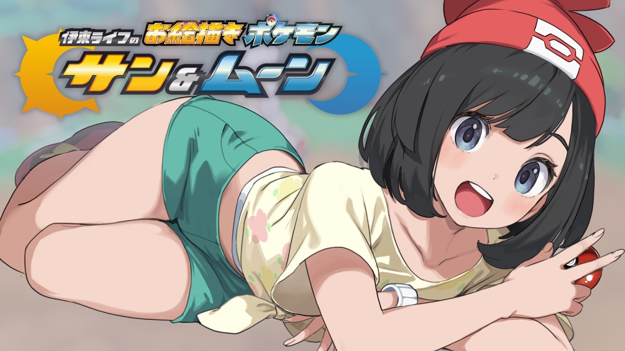 アローラ地方の旅スタートから即お絵描き６連戦！！｜お絵描きポケモンサンムーン part01 #伊東ライフ