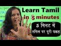 Learn Tamil In 5 Minutes 134 How To Speak Tamil In 5 Minutes