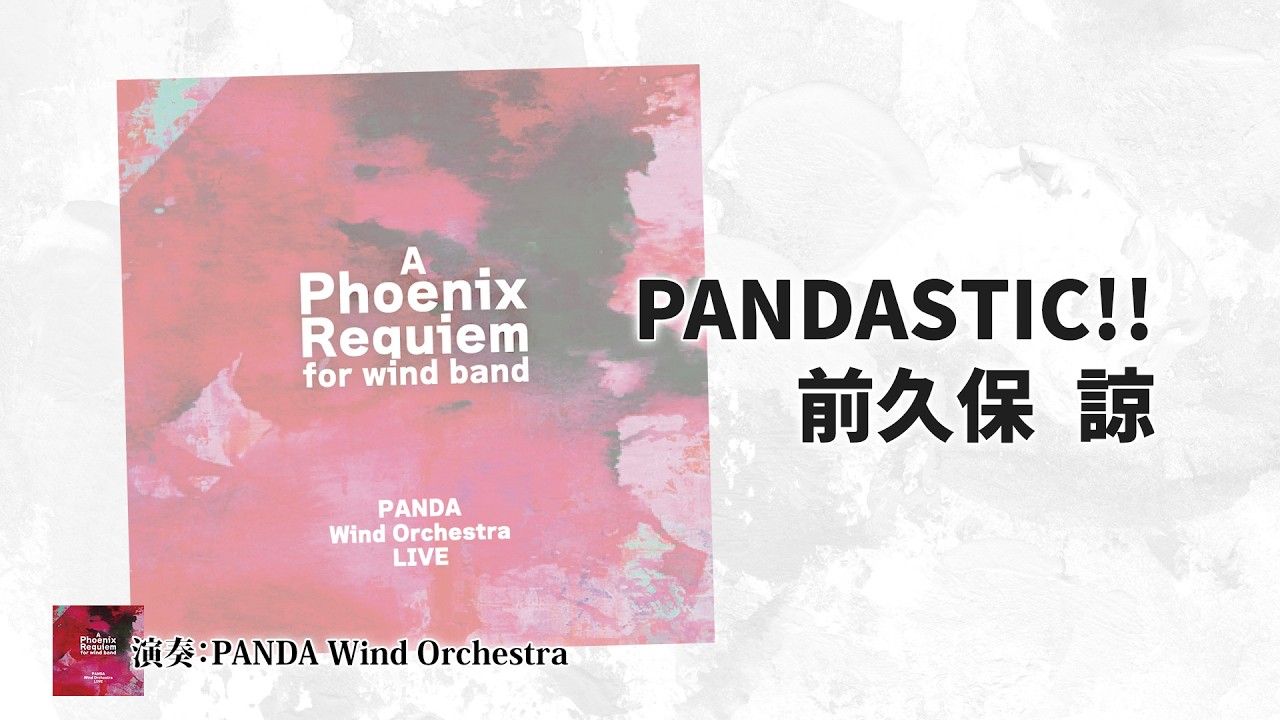 PANDASTIC!!　作曲：前久保 諒　演奏：PANDA Wind Orchestra　BOCD-7666