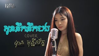 អូននឹកនឹកបង - បាន មុន្នីល័ក្ខ (COVER)