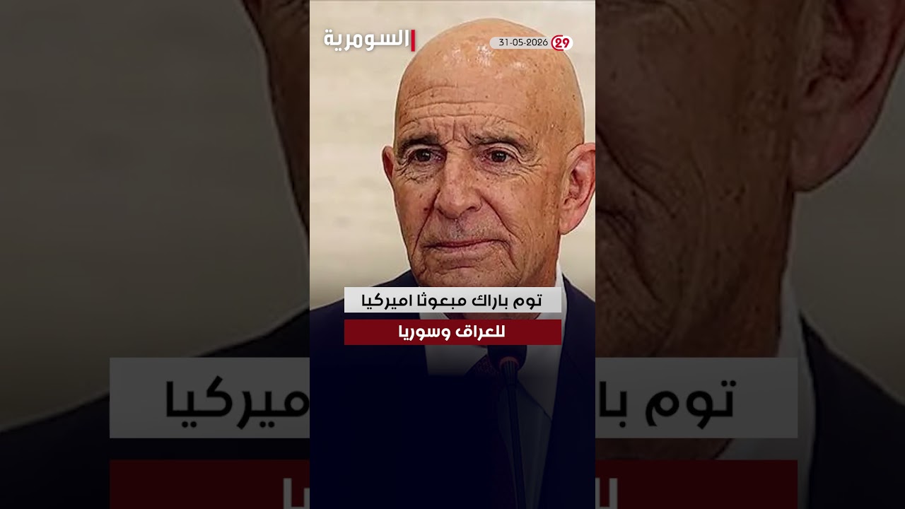 فيديو | العراق في دقيقة 31-05-2026#shorts