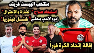 ابراهيم سعيد l The defender إستبعاد صلاح نهائياً .. إقالة إتحاد الكرة .. زيزو لاعب محلي !