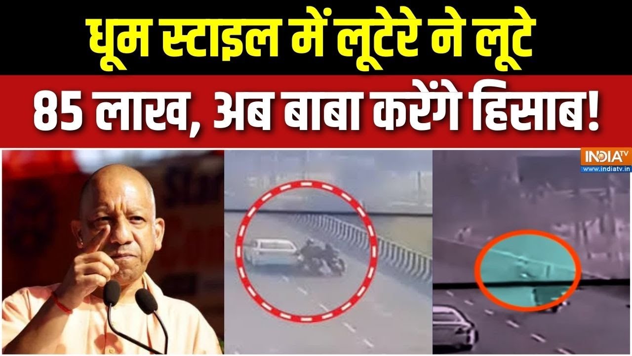 UP Hapur Loot Case Action : फिल्मी स्टाइल में लूट, लुटेरों को भारी पड़े?