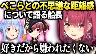 マリン船長ぺこらとの不思議な関係について想いを語る【宝鐘マリン/ホロライブ】