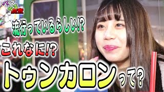 【バズゆる調査】トゥンカロンって！？知ってる人いたら教えて下さいｗ結構流行っているらしいですよｗ