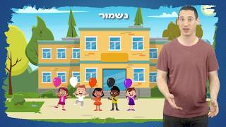 אורח חיים בטוח בחזרה לבית הספר בשגרת הקורונה.
