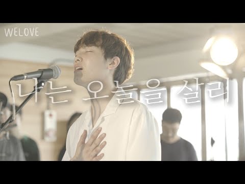 WELOVE - 나는 오늘을 살리 (I Will Live Today/Eng sub)