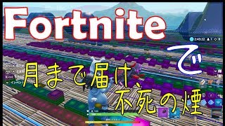 Fortnite音ゲー化計画「月まで届け、不死の煙」ピアノ