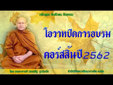 โอวาทปิดการอบรมคอร์สสิ้นปี2562 โดย พระอาจารย์ประเสริฐ ฐานังกโร 3/63