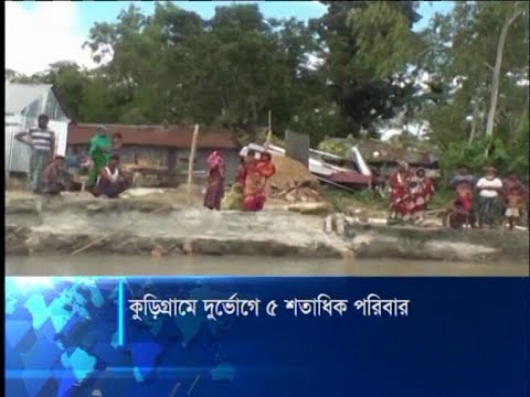 কুড়িগ্রামে দুর্ভোগে ৫ শতাধিক পরিবাব