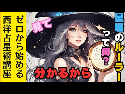ルーラー (星座)について詳しく解説