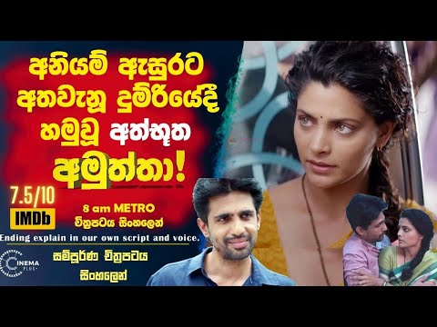 අනියම් ඇසුරට අතවැනූ දුම්රියේදී හමුවූ අත්භූත අමුත්තා! 8 am Metro Cinema Plus Sinhala Film Review