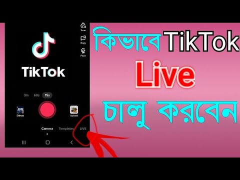 How to go live on TikTok |কিভাবে টিকটক লাইভ চালু করবেন