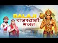 राजस्थानी बालाजी भजन Top 10 Balaji Bhajan Hanuman Ji Bhajan Rish