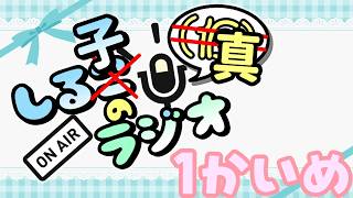 しる子のラジオがはじまるよ～ 1かいめ 2026.4.1【しる子のRadio真】【雑談】【エイプリルフール】