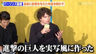 “21歳の新鋭”パーソンズ監督、自身に影響を与えた作品を明かす「進撃の巨人を実写風に作った」　映画『バックルームズ』来日舞台あいさつ