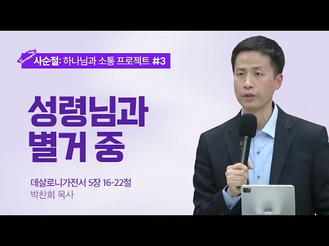 [박찬희 목사] 성령님과 별거 중 | ICC마가 | 2024.03.03