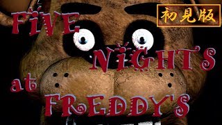 ホラーゲームは初見の方が面白いよね？【FNaF】
