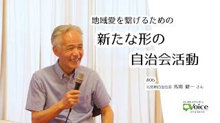 第6回 地域愛を繋げるための新たな形の自治会活動（公式YouTube・外部サイト）