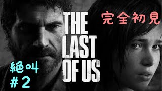 THE LAST OF US 完全初見プレイ#2