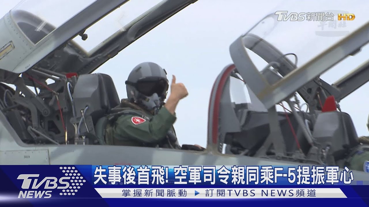 失事後首飛！空軍司令親同乘F-5提振軍心