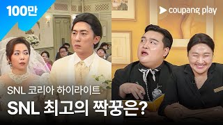 SNL 코리아 시즌 7 | 모아 보면 더 웃긴 케미 특집 | 쿠팡플레이 | 쿠팡
