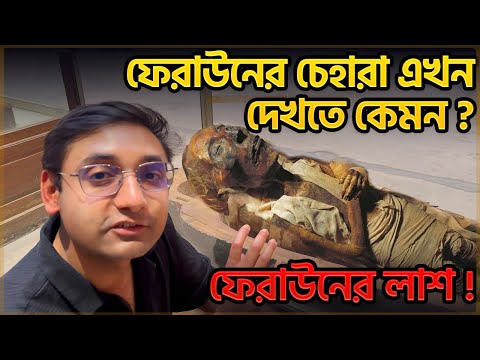 ফেরাউনের দেহ অক্ষত কেন মমি হয়ে? ইসলাম গ্রহণকারী ফেরাউনের রহস্য