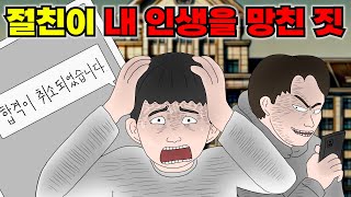 함께 재수한 절친이 나몰래 벌인 어마어마한 짓