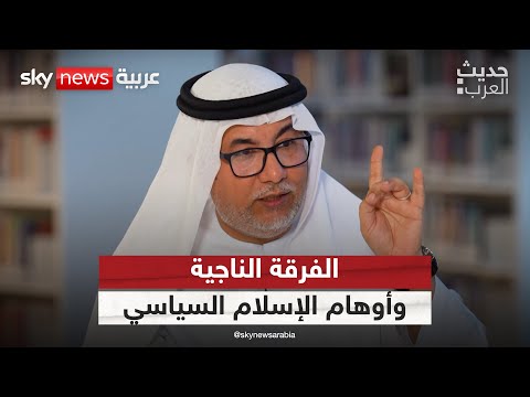 فيديو | الفرقة الناجية وأوهام الإسلام السياسي | #حديث_العرب