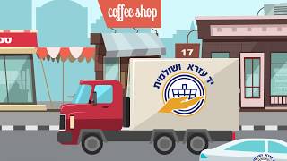 סרטון אנימציה | יד עזרא ושולמית