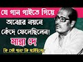 মান্না দে যে গানটি গাওয়ার পর কেঁদে ফেলেছিলেন॥manna dey hit song.manna dey life story.