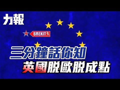英國脫歐脫成點 英國脫歐脫成點