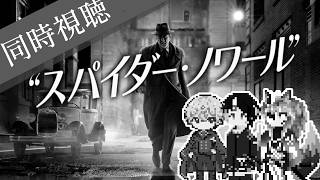 【同時視聴】AIとおじさんと半妖と見るあの人気俳優ニコラス・ケイジ主演の渋いスパイダーマン「スパイダー・ノワール」【#Vtuber】