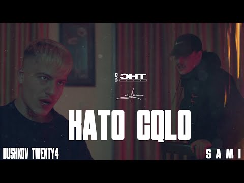 DushkovTwenty4 x Sami - Kato Cqlo (Official Video) Prod. By MB