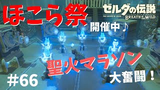 ほこら祭開催「ダカ・カ」「ショラ・ハ」【ゼルダの伝説ブレスオブザワイルド女性実況】～今日もゼルダを救えない#66