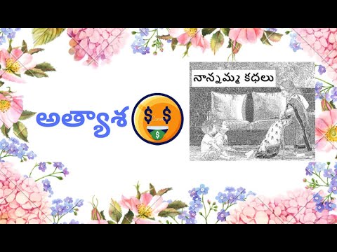 Nanamma kathalu - 103 - atyasha