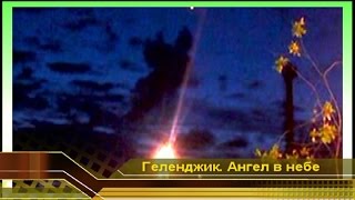 preview picture of video 'Ангел из облаков в ночном небе над Геленджиком. Явление природы'