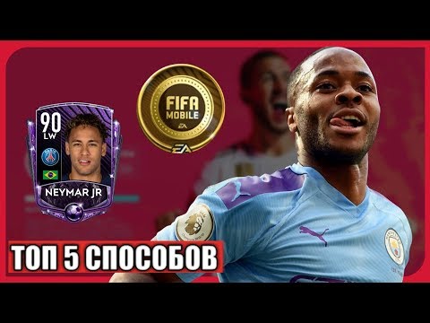 ТОП 5 СПОСОБОВ ЗАРАБОТКА МОНЕТ В ФИФА 20 МОБАЙЛ