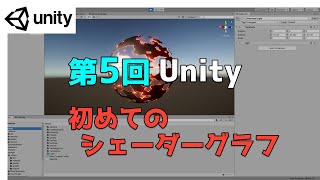  - 【第5回】Unity ゲームエフェクト ：初めてのシェーダーグラフ【ネクストんCG】