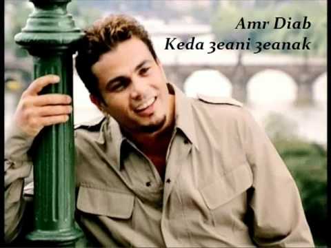 Amr Diab - Keda 3eani 3eanak