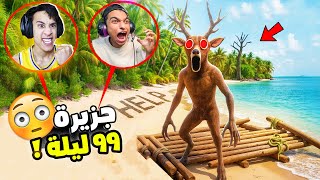 ٩٩ ليله في جزيرة مع الغزالة الشريرة مع عبدو ماندو (هجوم القراصنة)????????