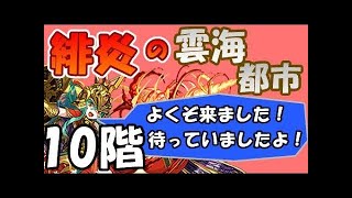 【パズドラ】緋炎の雲海都市　一度切りチャレンジ　9階　パズル下手縛り　パズル&ドラゴンズ