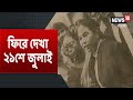 শহীদ দিবসে ফিরে দেখা 1993 এর 21 July কালো গাউন