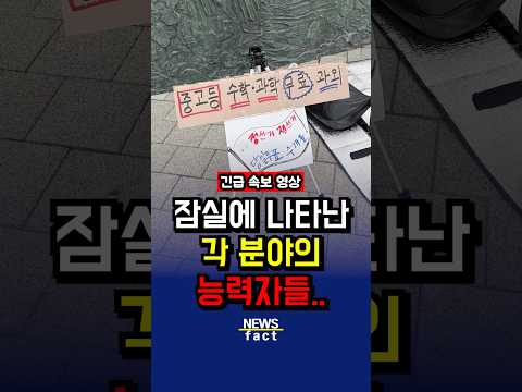'각 분야 능력자들' 잠실에 다 나왔다