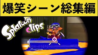 【総集編】腹筋崩壊！爆笑間違いなしの面白シーンまとめ！！【11月前半】【スプラトゥーン3】【スプラ3】面白いシーン傑作選